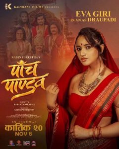 चलचित्र ‘पाँच पाण्डव’को आयोजनामा निःशुल्क आँखा जाँच शिविर सम्पन्न कार्तिक २० मा रिलिज