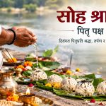 आश्विन कृष्ण औँसी: सोह्र श्राद्ध समापन गरिँदै