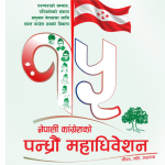 कांग्रेस महाधिवेशन : नेपाली कांग्रेसको १५औँ महाधिवेशन आजदेखि, दर्ता शुल्क ३५ सय