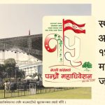 कांग्रेस महाधिवेशन : आजदेखि कांग्रेसको १५औँ महाधिवेशन