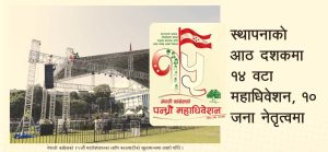 कांग्रेस महाधिवेशन : आजदेखि कांग्रेसको १५औँ महाधिवेशन