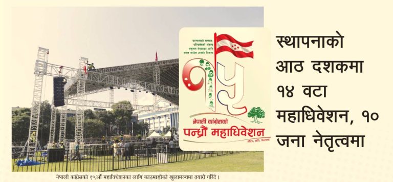 कांग्रेस महाधिवेशन : आजदेखि कांग्रेसको १५औँ महाधिवेशन