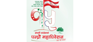 कांग्रेस महाधिवेशन : नेपाली कांग्रेसको १५औँ महाधिवेशन आजदेखि, दर्ता शुल्क ३५ सय
