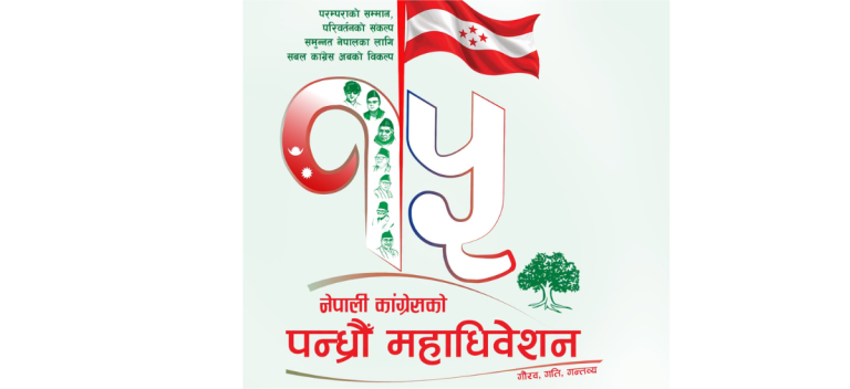 कांग्रेस महाधिवेशन : नेपाली कांग्रेसको १५औँ महाधिवेशन आजदेखि, दर्ता शुल्क ३५ सय